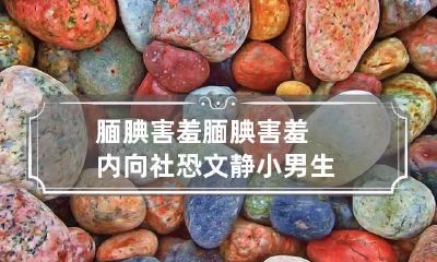腼腆害羞 腼腆害羞内向社恐文静小男生