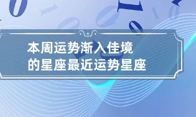 本周运势渐入佳境的星座 最近运势星座