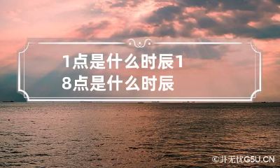 1点是什么时辰 18点是什么时辰