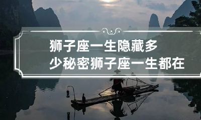 狮子座一生隐藏多少秘密 狮子座一生都在干嘛