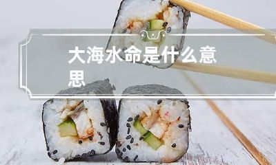 大海水命是什么意思