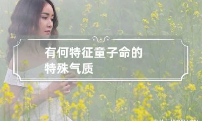 有何特征 童子命的特殊气质