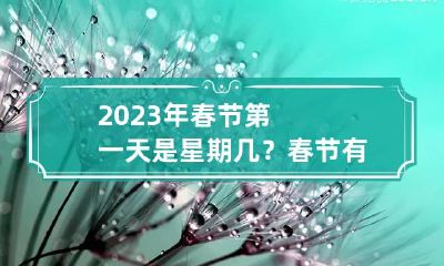 2023年春节第一天是星期几？春节有哪些风俗