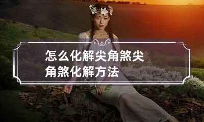 怎么化解尖角煞 尖角煞化解方法