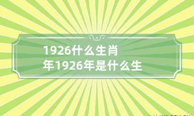 1926什么生肖年 1926年是什么生肖