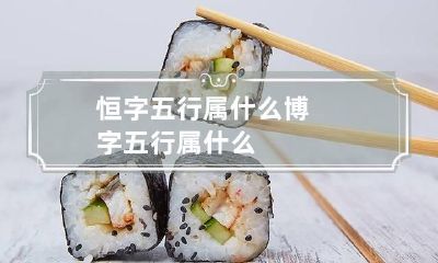 恒字五行属什么 博字五行属什么