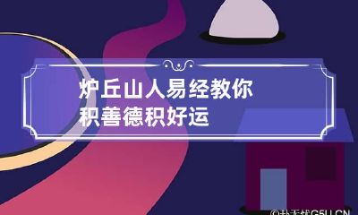 炉丘山人 易经教你积善德积好运