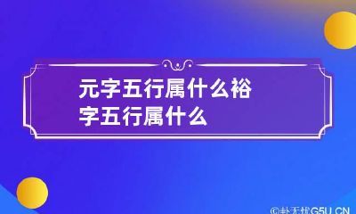 元字五行属什么 裕字五行属什么