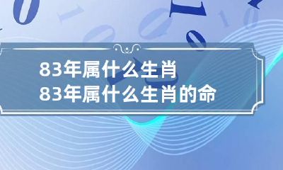 83年属什么生肖 83年属什么生肖的命