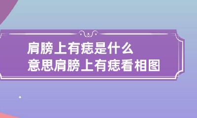 肩膀上有痣是什么意思 肩膀上有痣看相图解