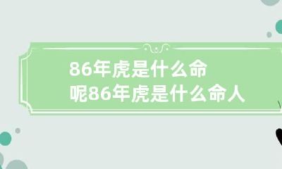 86年虎是什么命呢 86年虎是什么命人