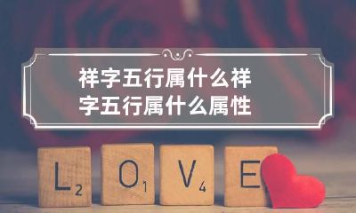 祥字五行属什么 祥字五行属什么属性