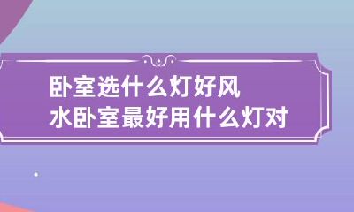 卧室选什么灯好风水 卧室最好用什么灯对人身体最好