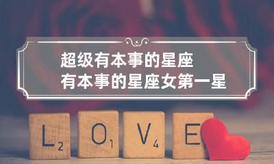 超级有本事的星座 有本事的星座女第一星座