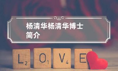 杨清华 杨清华博士简介