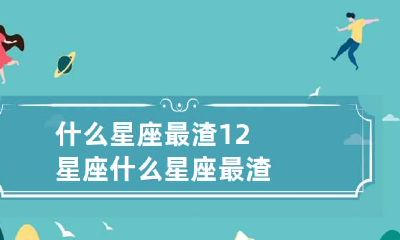 什么星座最渣 12星座什么星座最渣