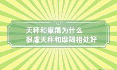天秤和摩羯为什么很虐 天秤和摩羯相处好恶心