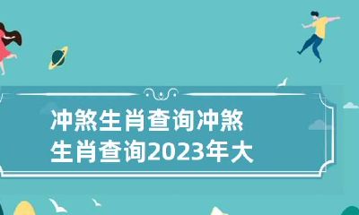 冲煞生肖查询 冲煞生肖查询 2023年大年初二属什么冲什么生肖