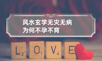风水玄学 无灾无病为何不孕不育
