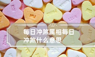 每日冲煞属相 每日冲煞什么意思