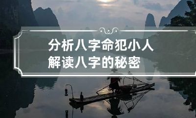 分析八字命犯小人 解读八字的秘密