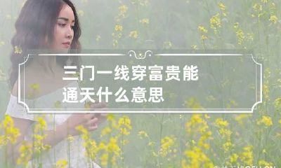 三门一线穿富贵能通天什么意思