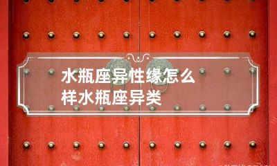 水瓶座异性缘怎么样 水瓶座异类