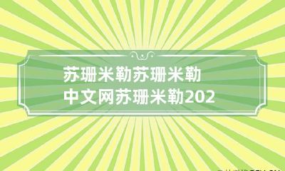 苏珊米勒 苏珊米勒中文网苏珊米勒2023年运势祥解完整版