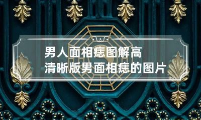 男人面相痣图解高清晰版 男面相痣的图片大全 图解 解说
