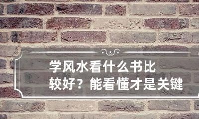 学风水看什么书比较好？能看懂才是关键