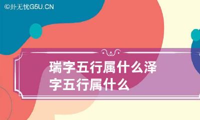 瑞字五行属什么 泽字五行属什么