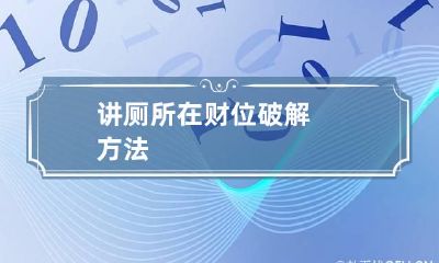 讲厕所在财位破解方法