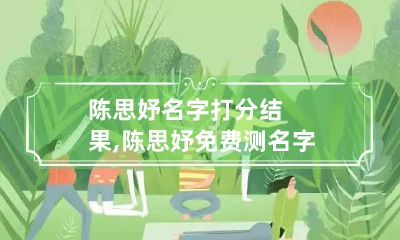 陈思妤名字打分结果,陈思妤免费测名字打分,陈思妤周易免费测名字打分