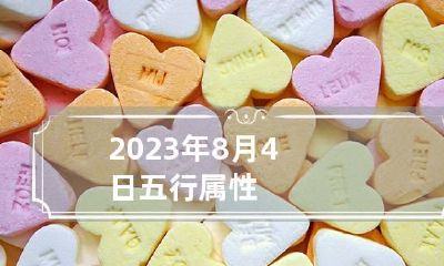2023年8月4日五行属性