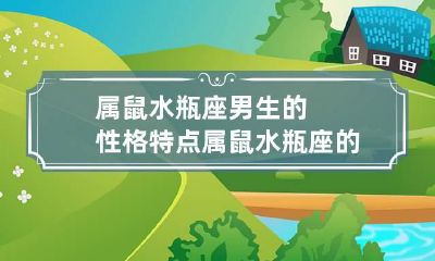 属鼠水瓶座男生的性格特点 属鼠水瓶座的男人感情专一吗