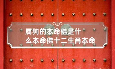 属狗的本命佛是什么 本命佛十二生肖本命佛图片