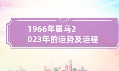 1966年属马2023年的运势及运程
