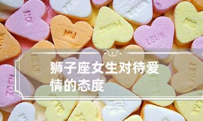 狮子座女生对待爱情的态度