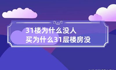 31楼为什么没人买 为什么31层楼房没人买