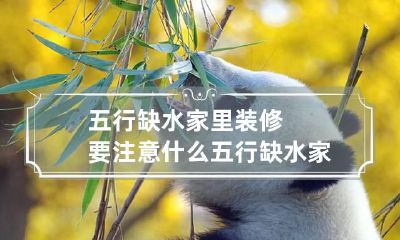 五行缺水家里装修要注意什么 五行缺水家居生活应该怎么布置