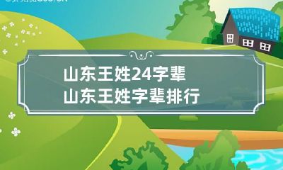 山东王姓24字辈 山东王姓字辈排行