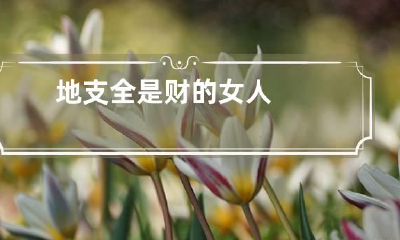 地支全是财的女人