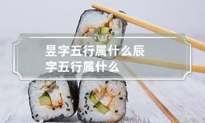 昱字五行属什么 辰字五行属什么