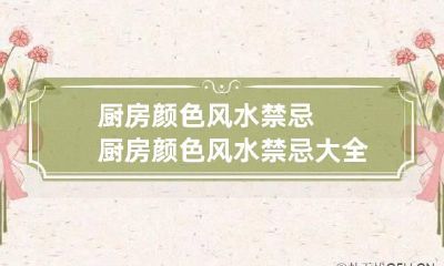 厨房颜色风水禁忌 厨房颜色风水禁忌大全