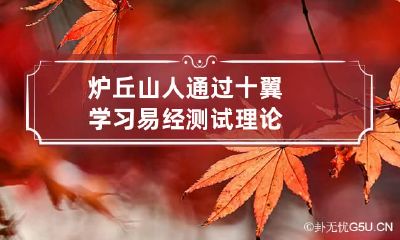 炉丘山人 通过十翼学习易经测试理论