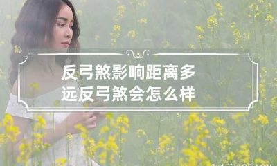 反弓煞影响距离多远 反弓煞会怎么样