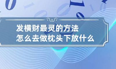 发横财最灵的方法怎么去做 枕头下放什么最招财