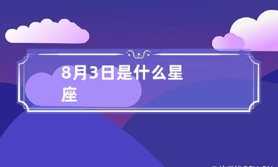 8月3日是什么星座