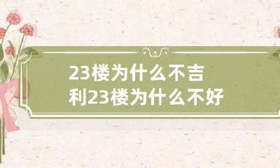 23楼为什么不吉利 23楼为什么不好