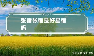 张宿 张宿是好星宿吗
